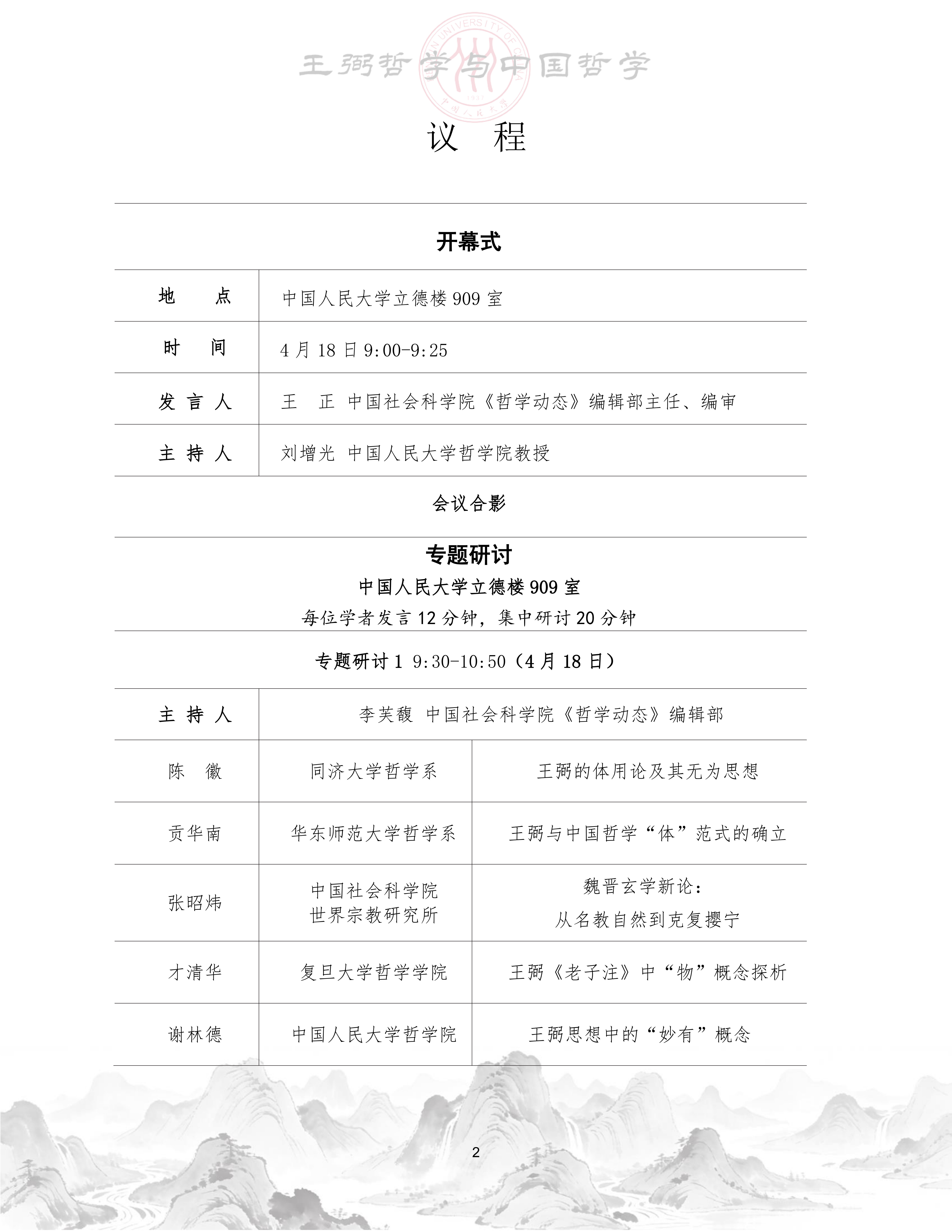 【定】“王弼哲学与中国哲学”工作坊会议手册_03.png